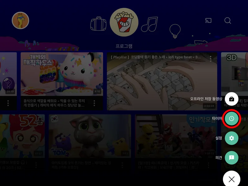 유튜브 키즈 앱에서 타이머 설정 모습