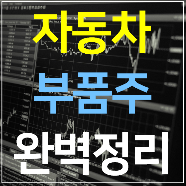  자동차 부품 관련주 16종목 완벽정리