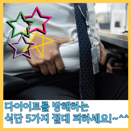  다이어트를 방해하는 식단 5가지 절대 피하세요!~^^