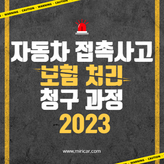 자동차 접촉사고 보험 처리 청구 과정 2023