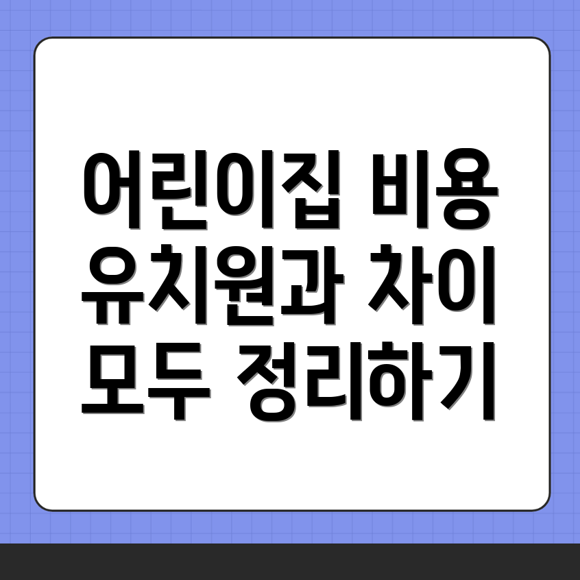 어린이집 비용