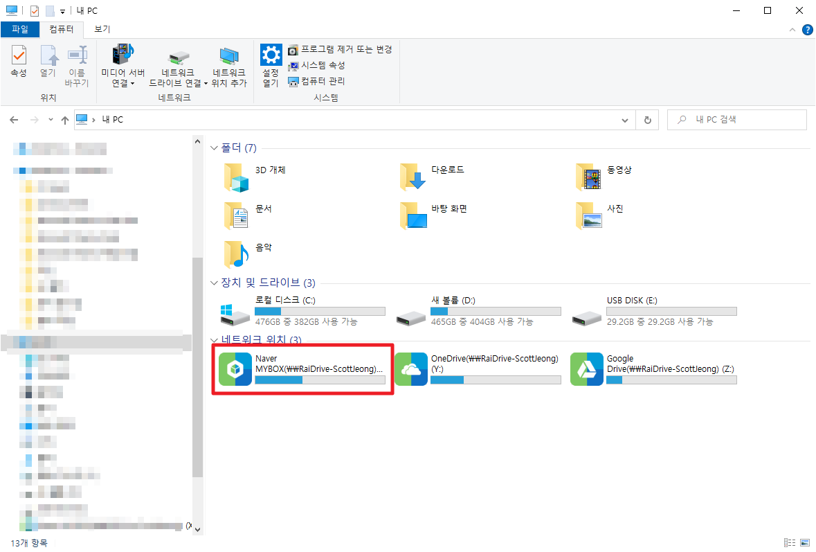 파일탐색기 내 PC에 추가된 네이버 마이박스