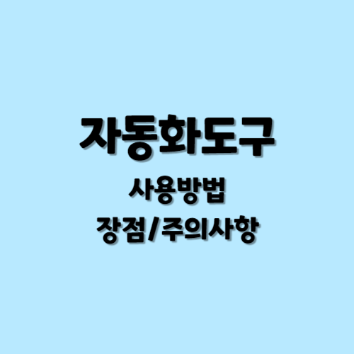 자동화도구 사용방법