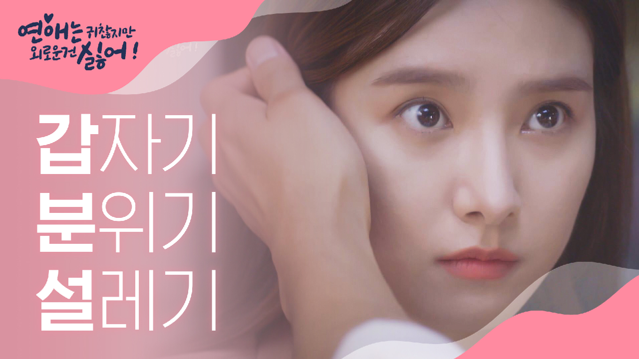  연애는 귀찮지만 외로운 건 싫어! 9회 다시보기 / 드라마 / 재방송 / 줄거리 / 시청률 / 몇부작 / 10회 / 미리보기 / 예고