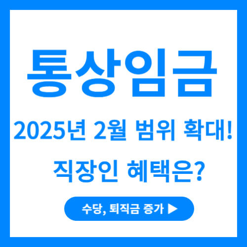 통상임금-범위확대