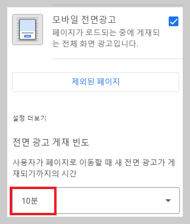 애드센스_전면광고_게재빈도_설정