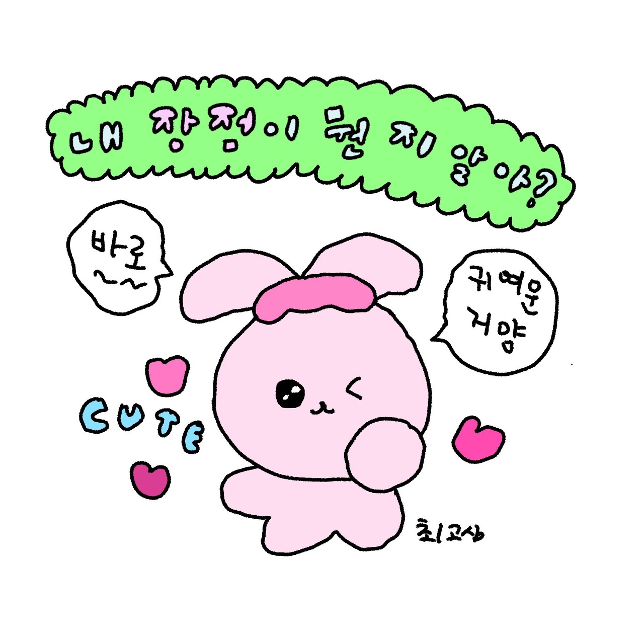  내 장점이 뭔지 알아? 바로