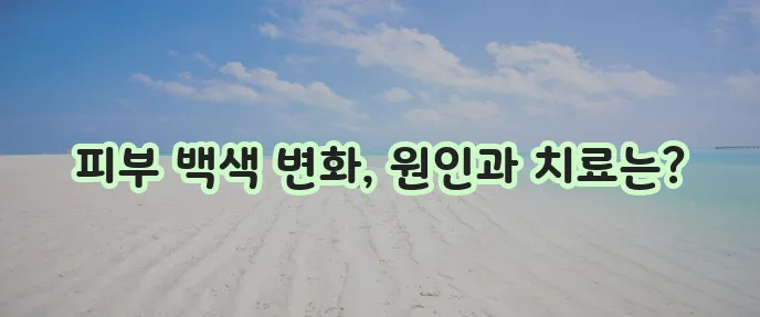 백반증 초기증상 원인 치료방법 확실히 알아봐야 합니다