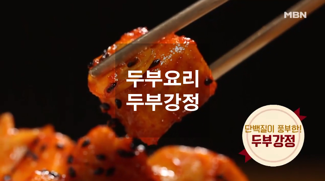  두부요리 두부강정 만들기
