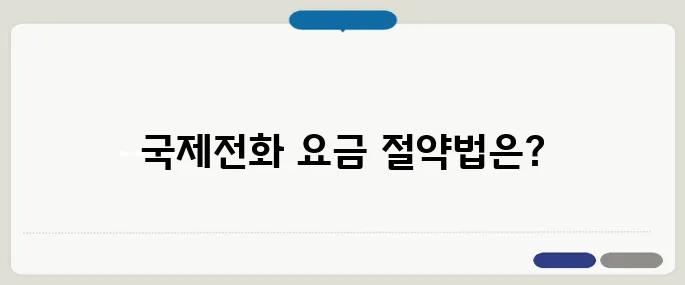 국제전화 요금 아끼는 꿀팁 한눈에 정리