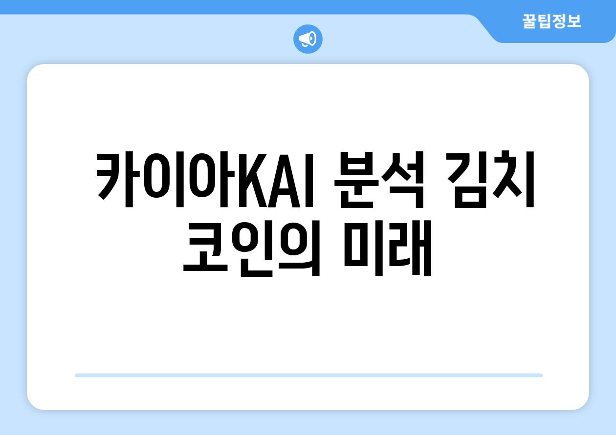  카이아KAI 분석 김치 코인의 미래