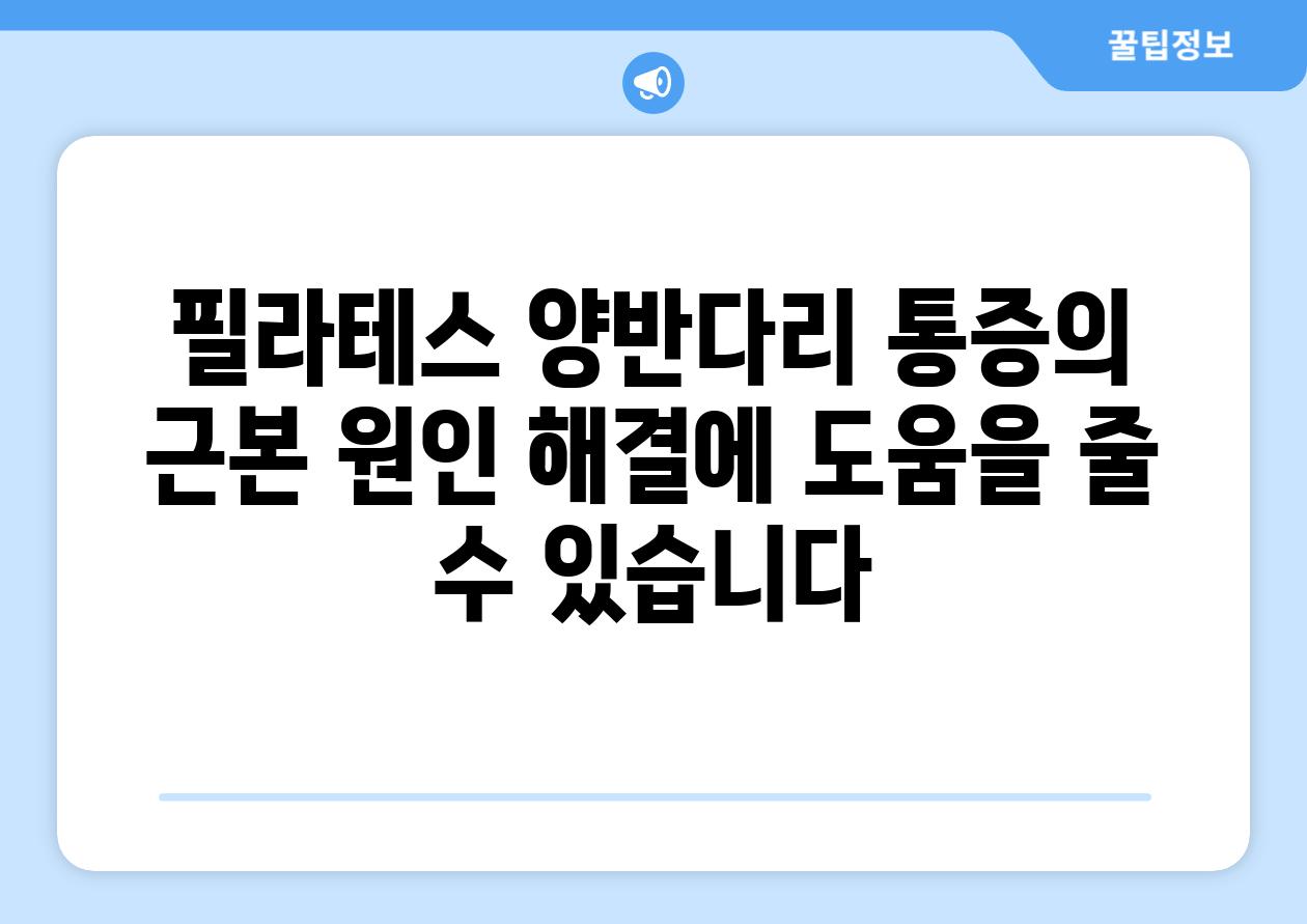 필라테스 양반다리 통증의 근본 원인 해결에 도움을 줄 수 있습니다