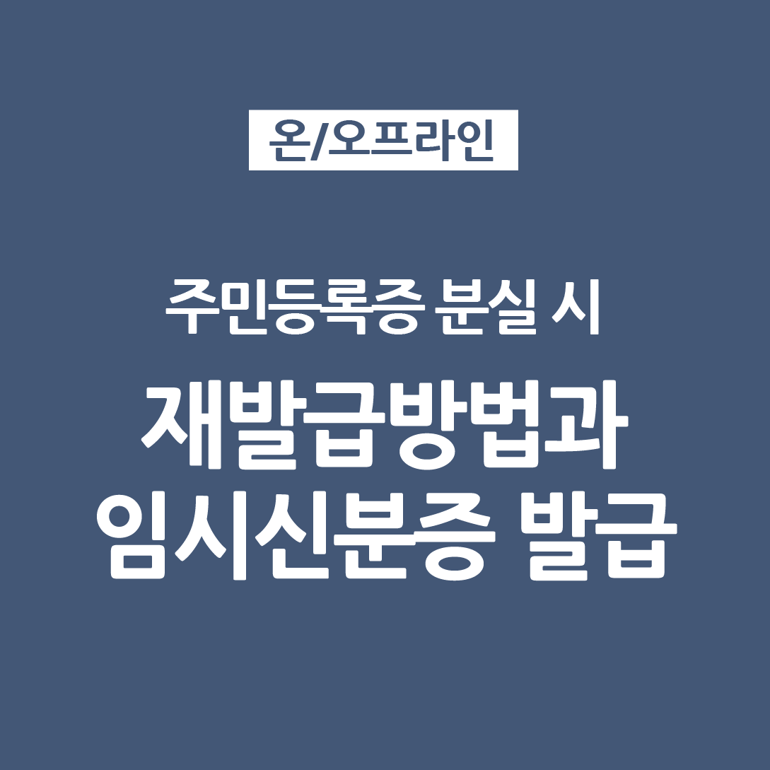  주민등록 분실 시 신분증명과 재발급 방법 (임시신분증)