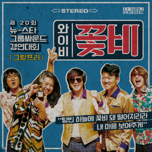  YB 꽃비 듣기/가사/앨범/유튜브/뮤비/반복재생/작곡작사