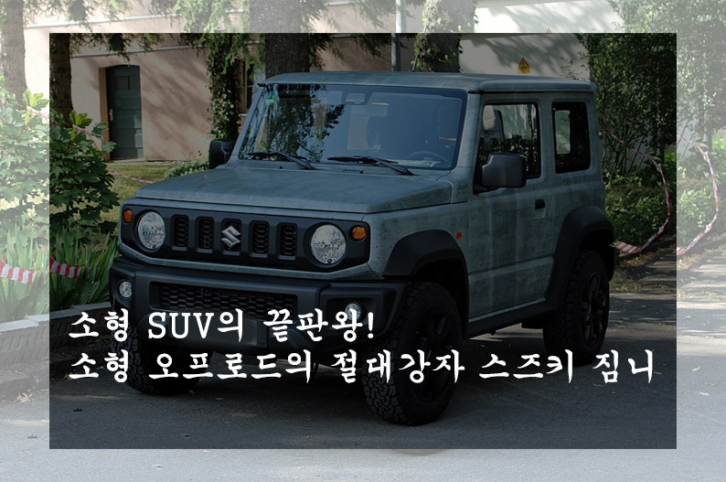  소형 SUV의 끝판왕! 소형 오프로드의 절대강자 스즈키 짐니