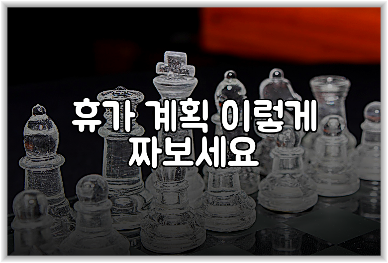 휴가 계획 이렇게 짜보세요