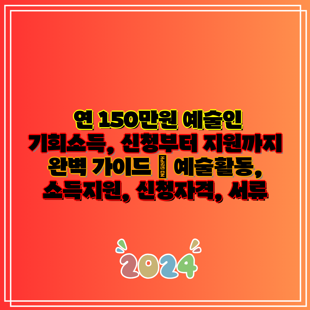 연 150만원 예술인 기회소득, 신청부터 지원까지 완