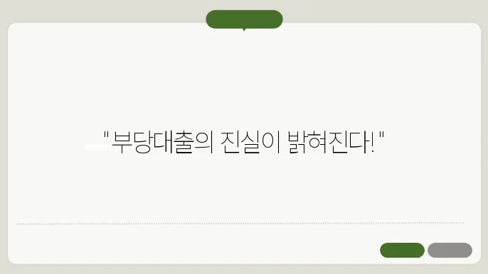 부당대출에 대한 경각심 재고