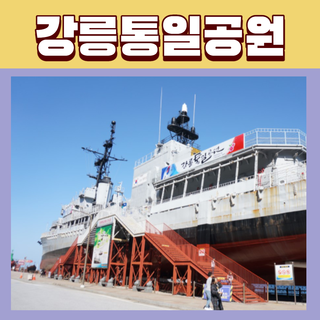 강원도-강릉-가볼만한곳-여행지-추천