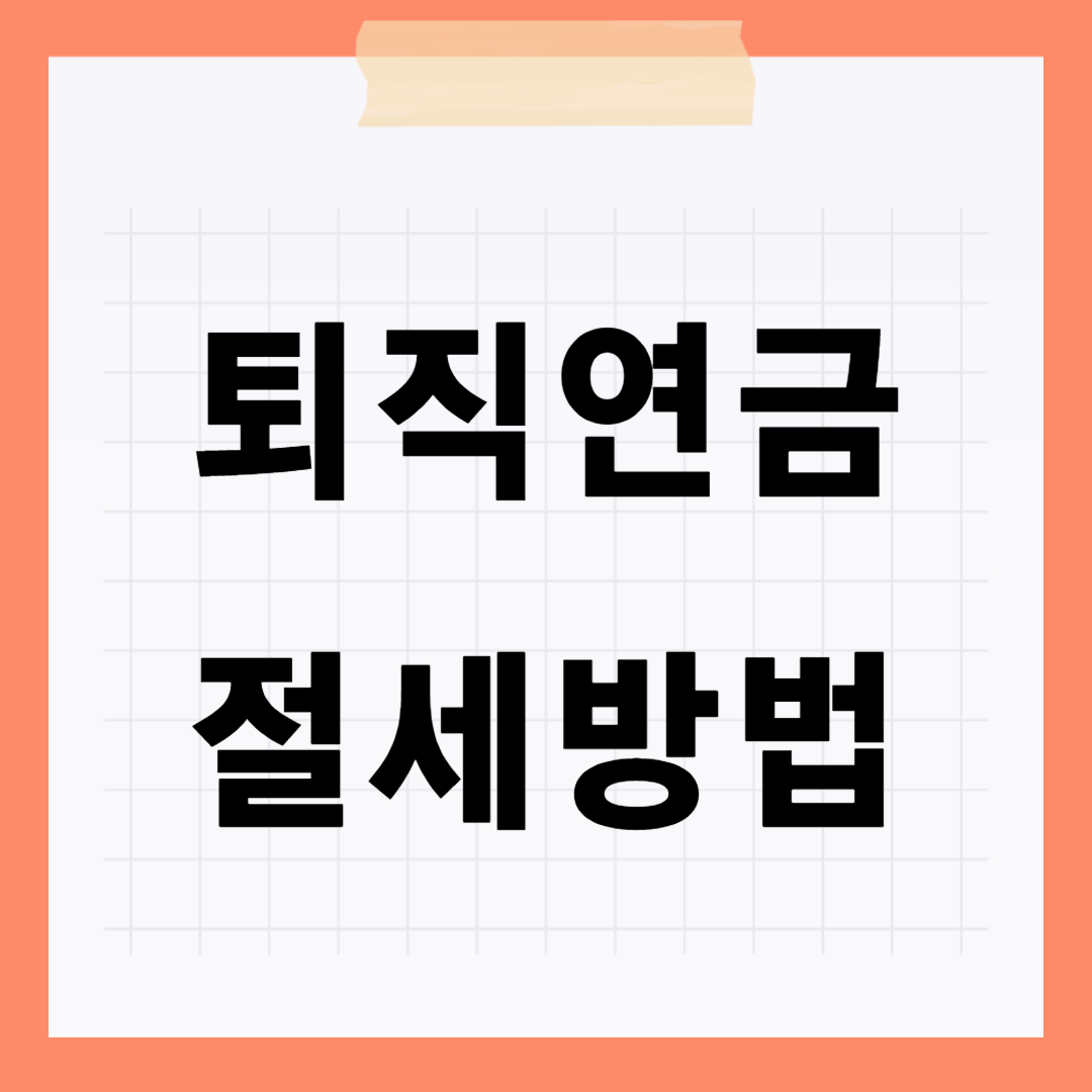 퇴직연금 절세방법