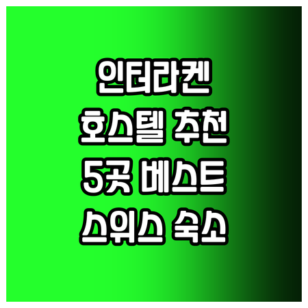 스위스 인터라켄 호스텔 추천 5곳 베