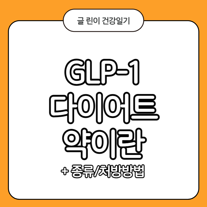 GLP-1 다이어트 약