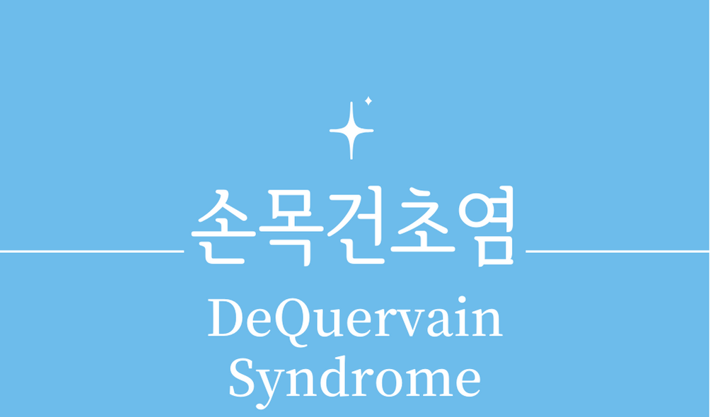 손목건초염 드퀘르벵 병(DeQuervain Syndrome)