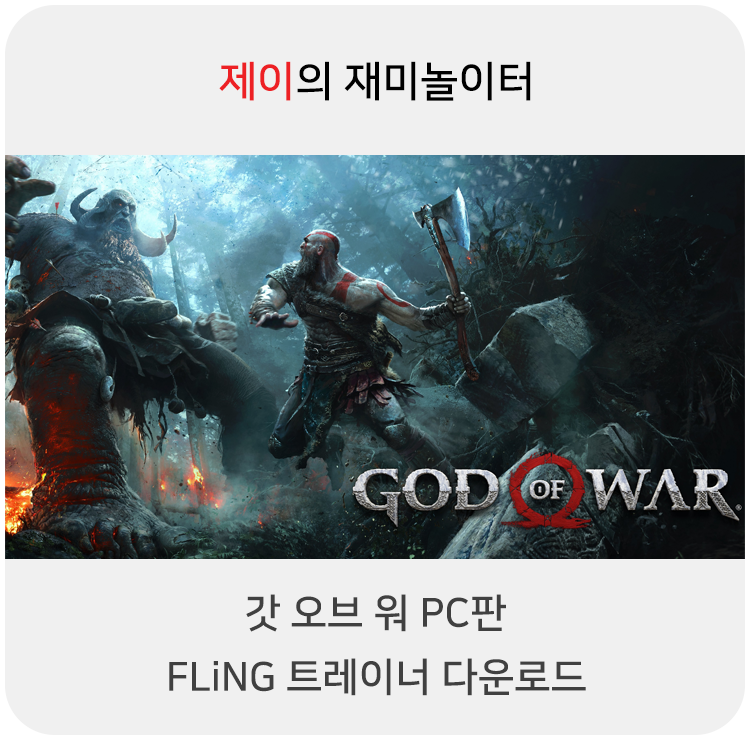  갓 오브 워 PC 트레이너 +15 FLiNG [v1.0-1.0.2+] 다운로드