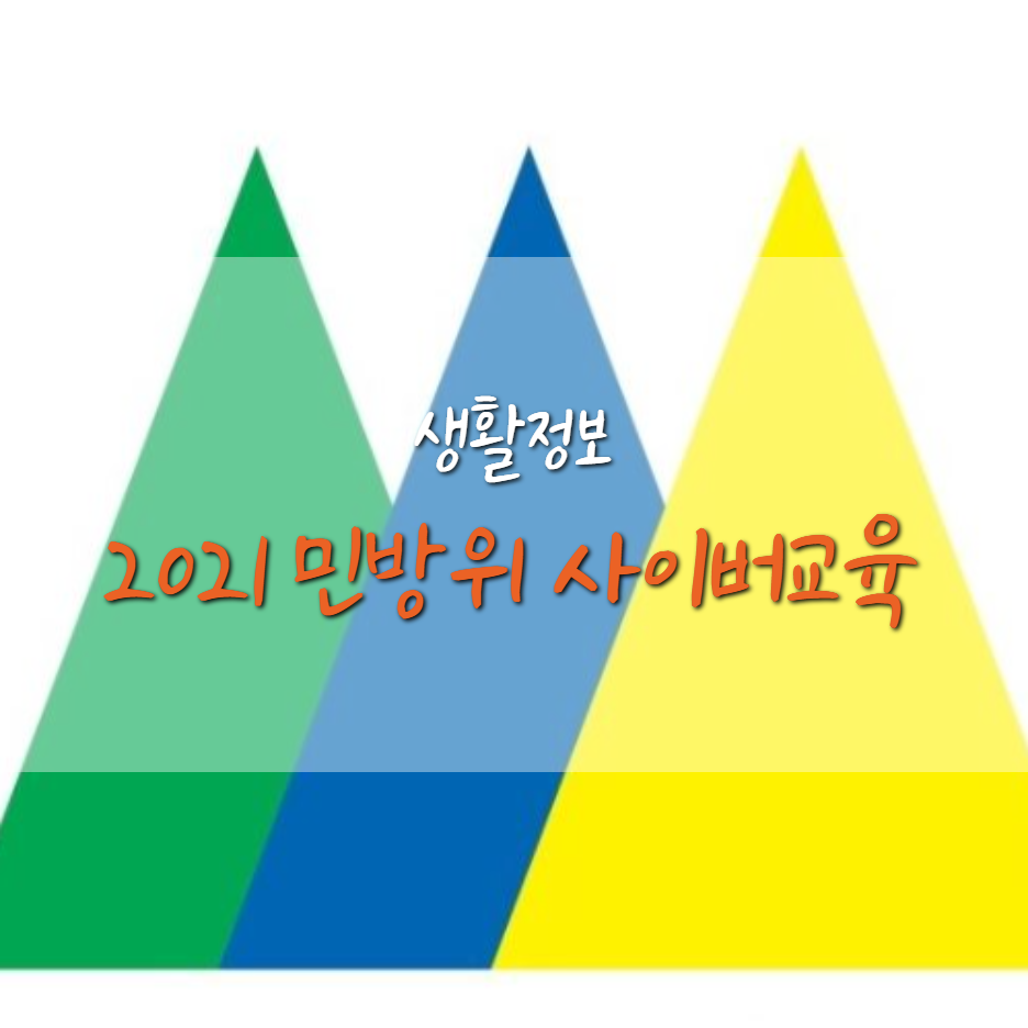  2021 민방위 전자 통지서 수령 및 교육 기간 (전년차)