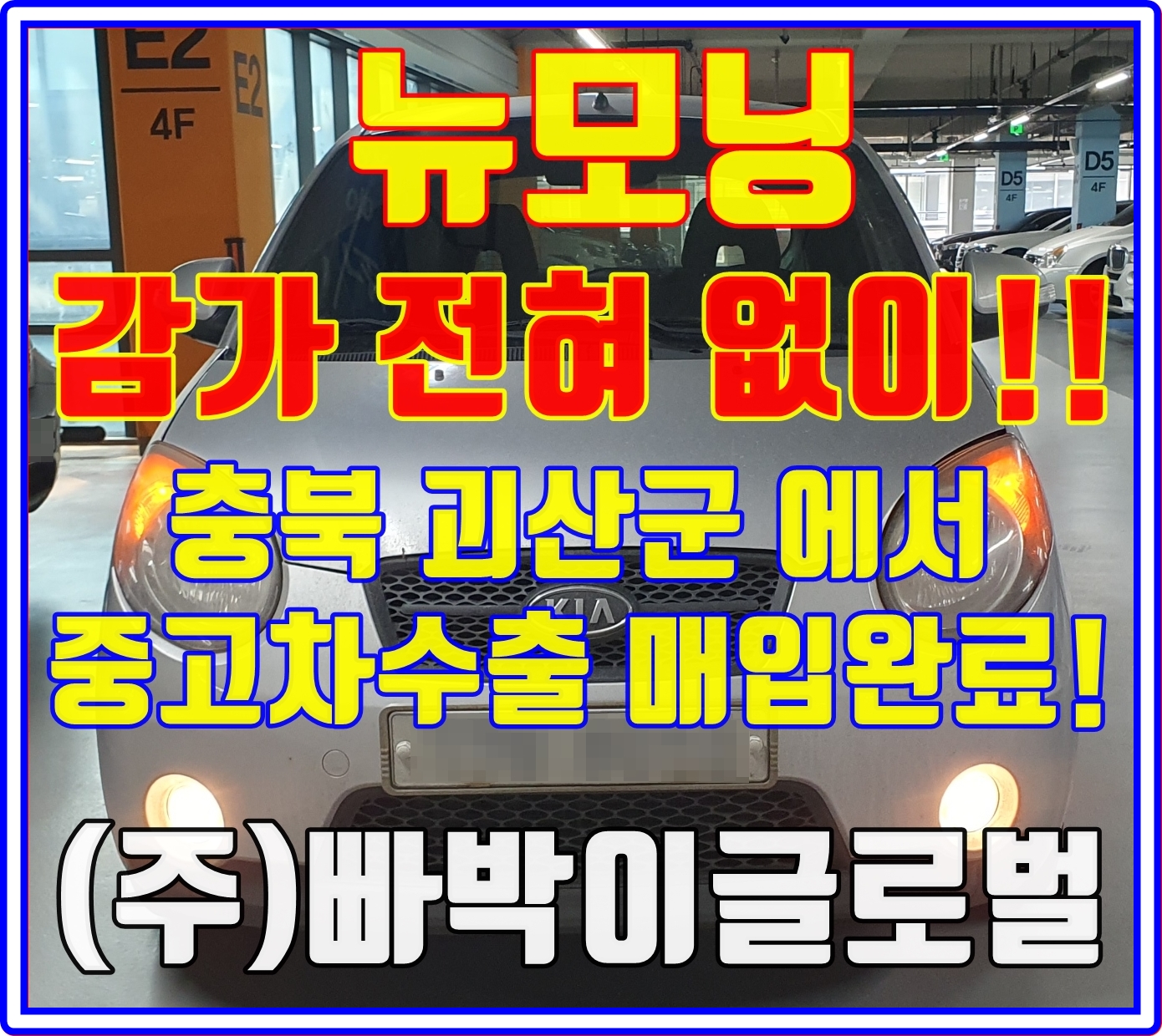  뉴모닝 폐차하기전에 중고차수출 확인해보세요