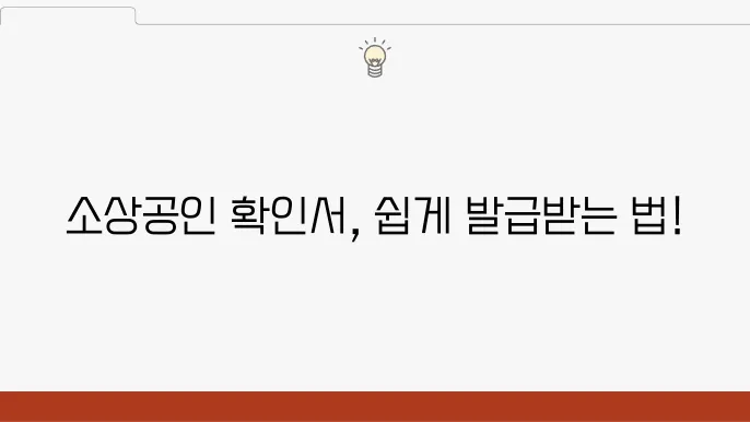 소상공인 확인서의 활용 방법
