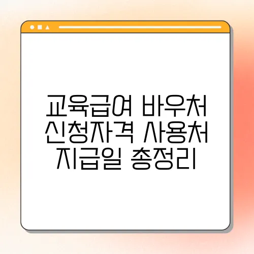 교육급여 바우처 신청자격 사용처 지급일 총정리