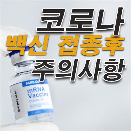 백신 약 배경위의 코로나 백신 접종 후의 주의사항 타이틀