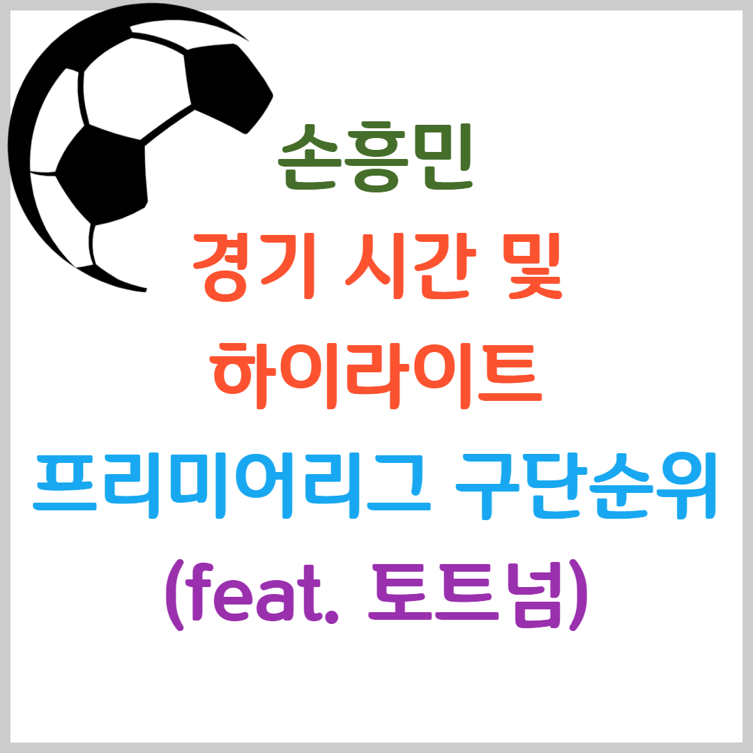 손흥민 경기 시간 및 하이라이트&#44; 프리미어리그 구단순위(feat. 토트넘)