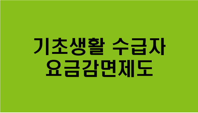  [기초생활수급자 요금감면 제도] 통신요금/공공요금/방송요금/교통비/문화활동비/과태료/기타