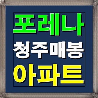  포레나 청주매봉 아파트 12월 분양소식 알아봐요