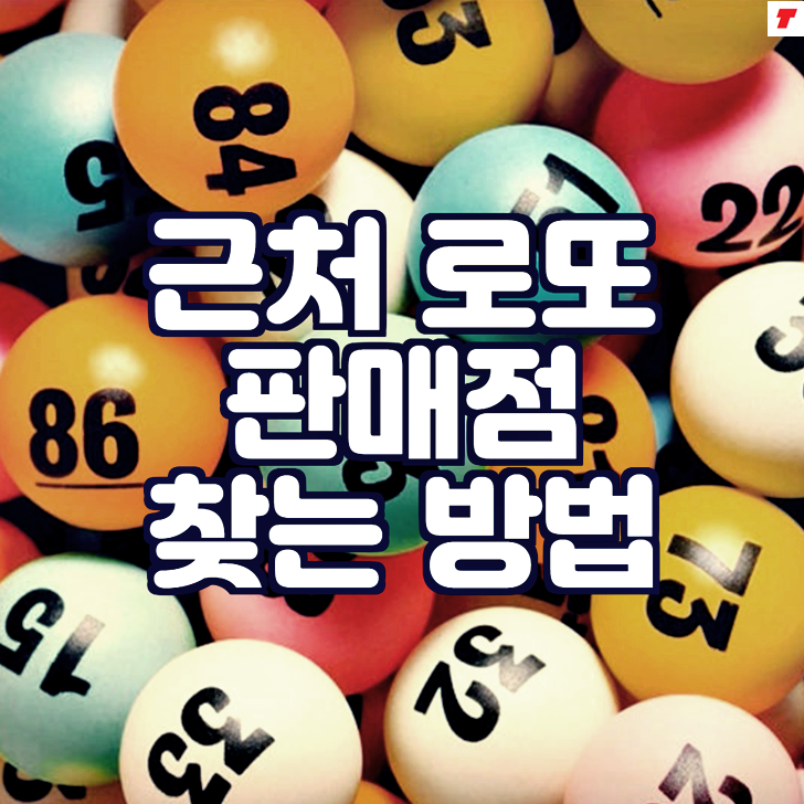  근처 로또 판매점 (복권방) 찾기