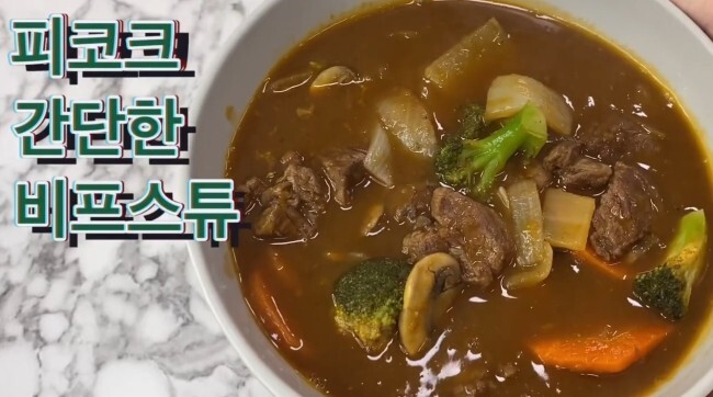  소고기요리 비프스튜 영양만점 밀키트 이마트 브랜드 피콕 피코크 간단한 비프스튜