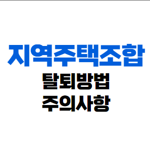  지역주택조합 지주택 사업 절차 및 탈퇴 방법