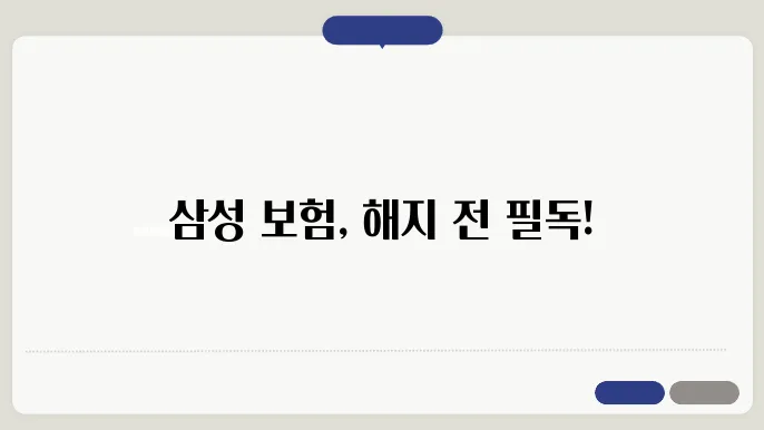 보험 해지 지침, 주의사항