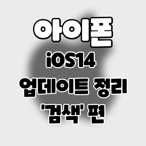  iphone/iOS14] 아이폰 업데이트 정리 4. 검색 편.