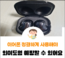  외이도염과 이어폰 청결; 귀에 물약 넣는 방법