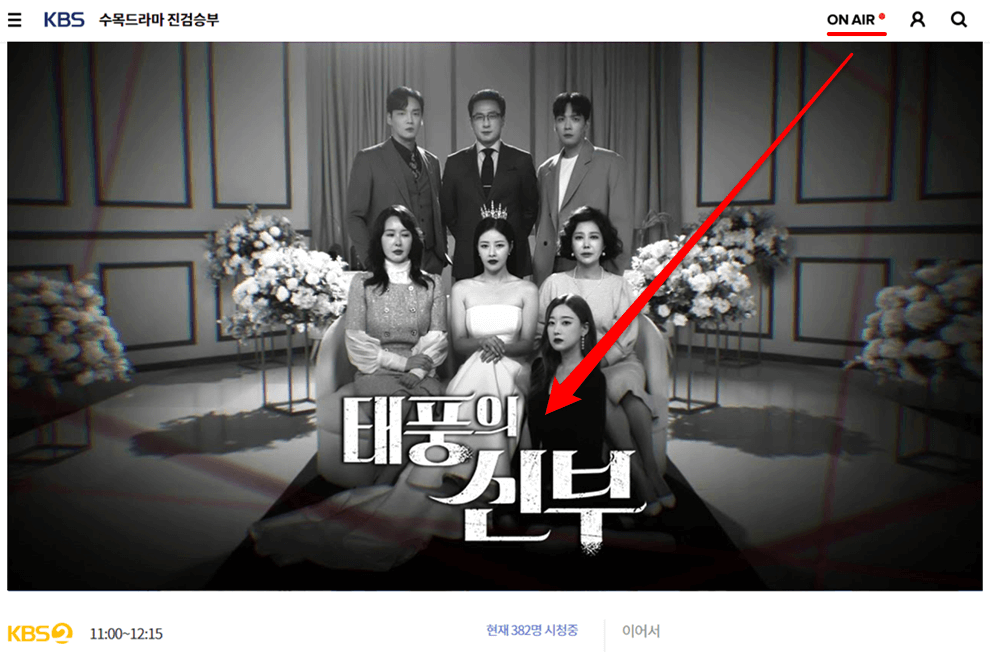 태풍의 신부 KBS 실시간 온에어 시청 사이트