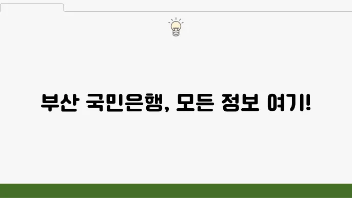 부산 국민은행 고객센터 안내