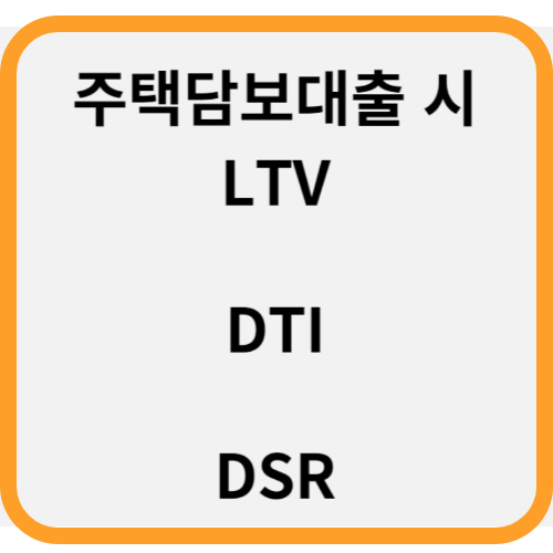  주택담보대출 LTV DTI DSR 뜻 규제완화 주요 내용