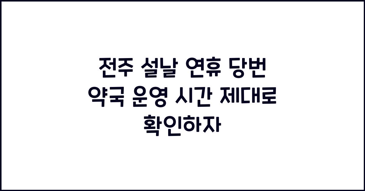 전주 설날 연휴 당번 약국 운영 시간