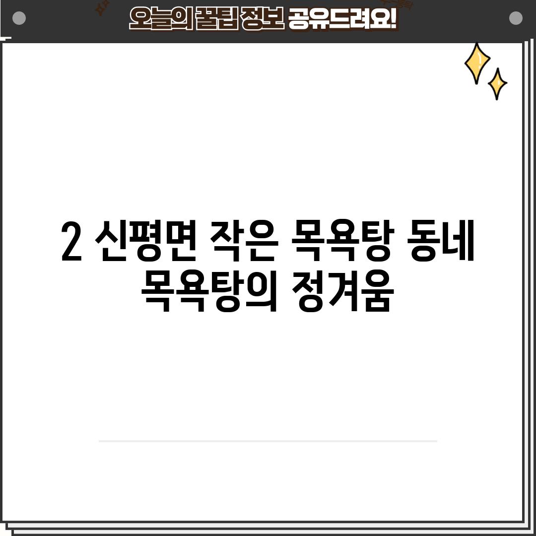 2. 신평면 작은 목욕탕: 동네 목욕탕의 정겨움