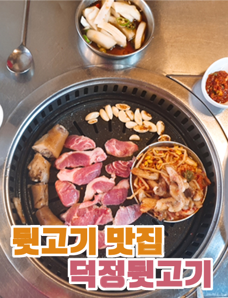  뒷고기가 부드럽고 맛있는 김해 덕정뒷고기