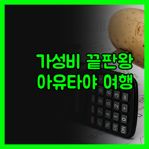 S3 아유타야 호텔, 가성비 끝판왕!