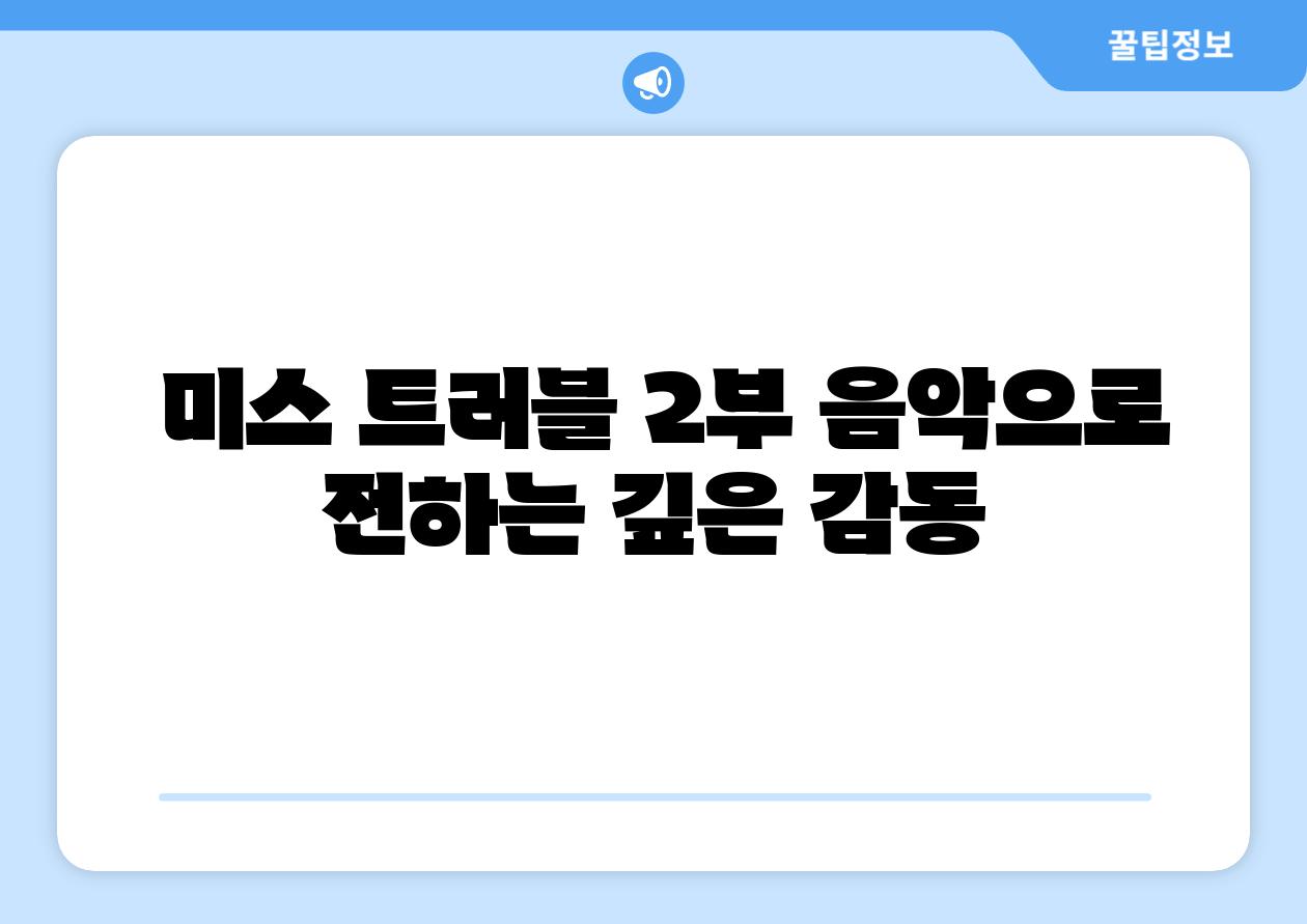  미스 트러블 2부 음악으로 전하는 깊은 감동